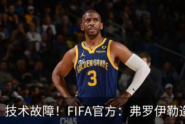 技术故障！FIFA官方：弗罗伊勒造点没有越位 瑞士进球无异议