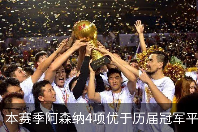 本赛季阿森纳4项优于历届冠军平均水平