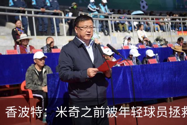 香波特：米奇之前被年轻球员拯救过 他自然信任并允许他们犯错